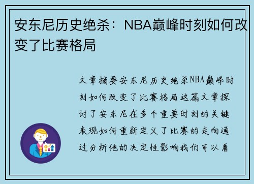 安东尼历史绝杀：NBA巅峰时刻如何改变了比赛格局