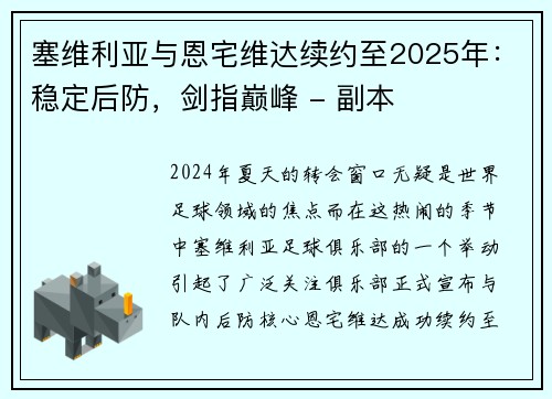 塞维利亚与恩宅维达续约至2025年：稳定后防，剑指巅峰 - 副本